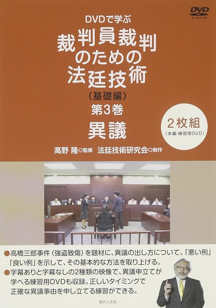 法廷技術 DVD］最高の法廷技術を学ぶ 高野隆vs後藤貞人 - 現代人文社 | 版