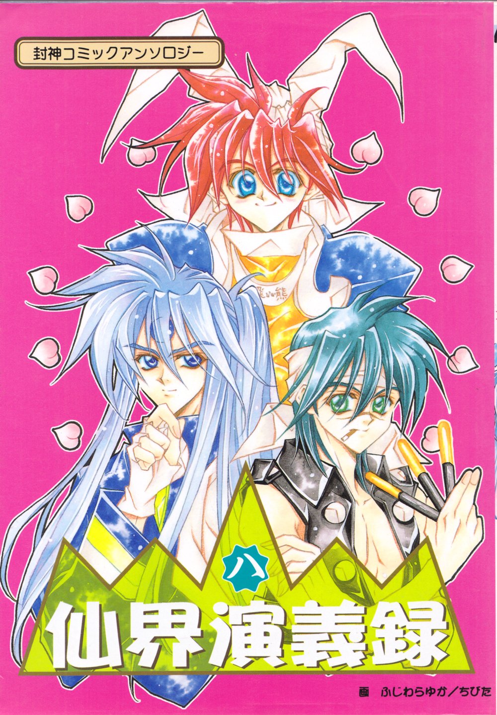 仙界演義録 8―封神コミックアンソロジー |本 | 通販 | Amazon