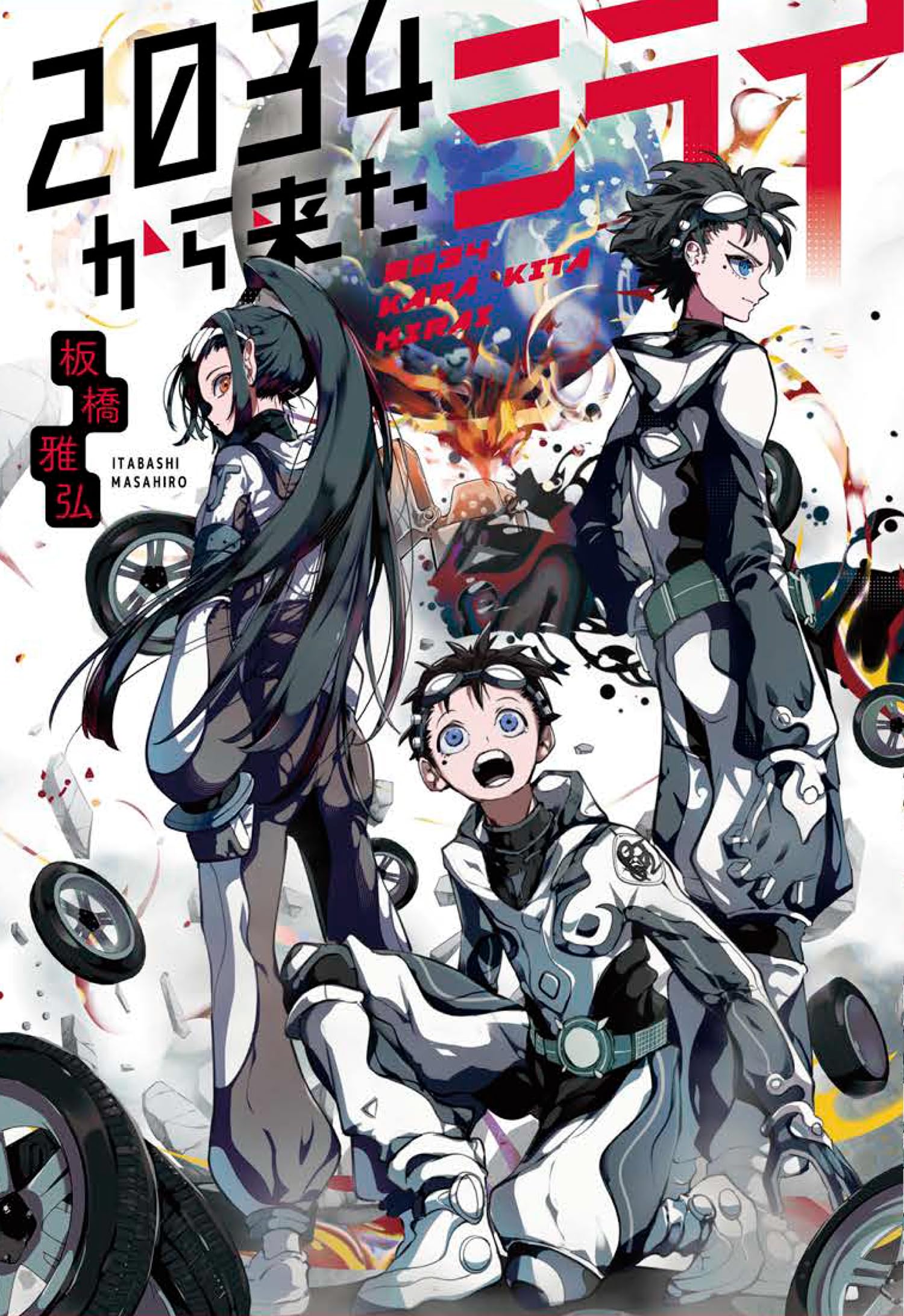 みらい Amazon.co.jp: 2034から来たミライ : 板橋雅弘: 本