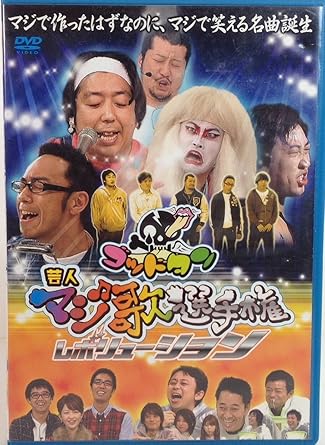 ゴッドタン 芸人マジ歌選手権レボリューション Dvd Amazon Fr Dvd Et Blu Ray