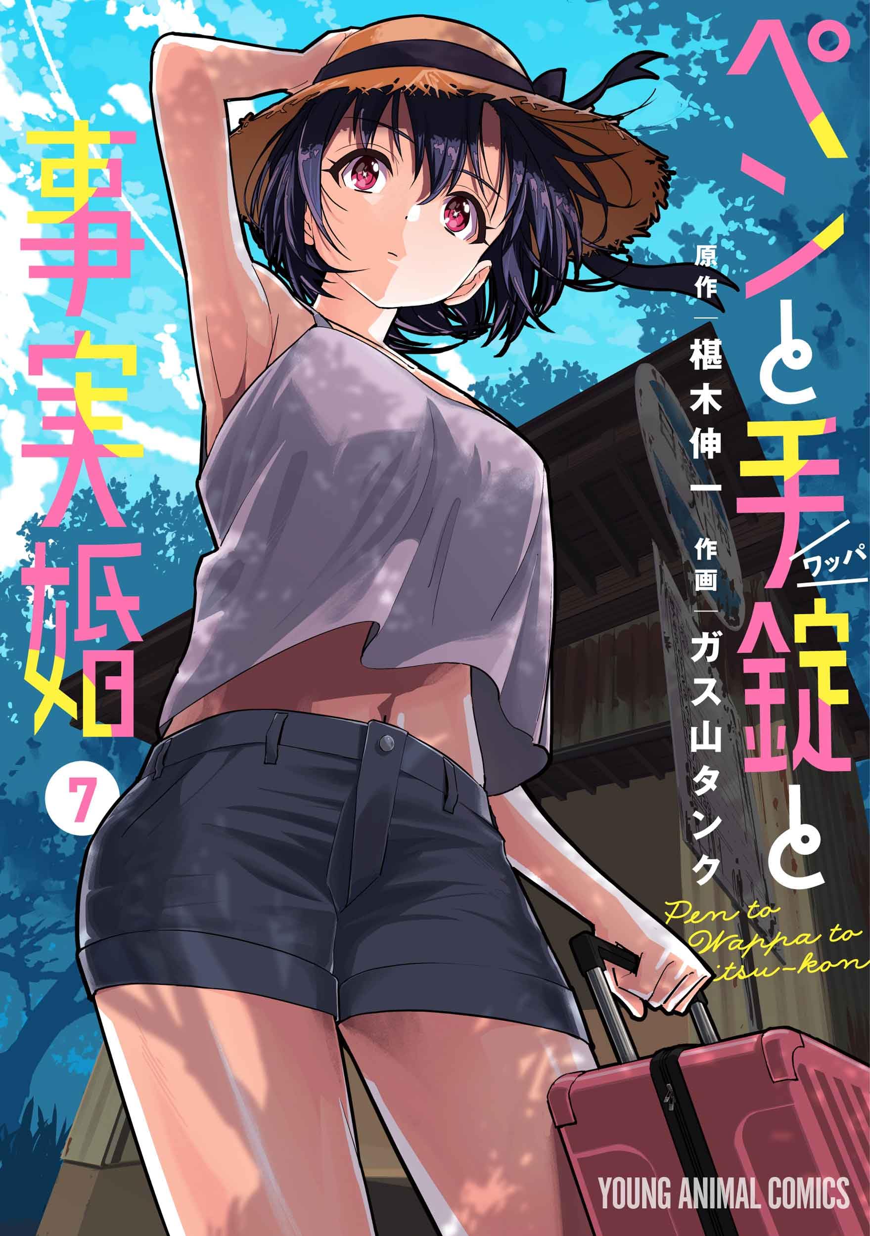 ペンと手錠と事実婚 7 (ヤングアニマルコミックス) | ガス山 タンク