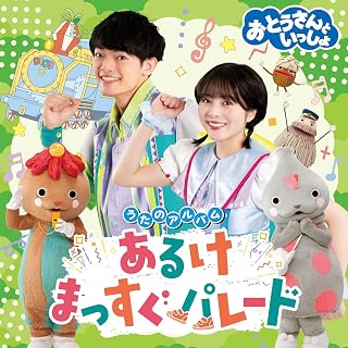 「おとうさんといっしょ」うたのアルバム　あるけまっすぐパレード(特典なし)