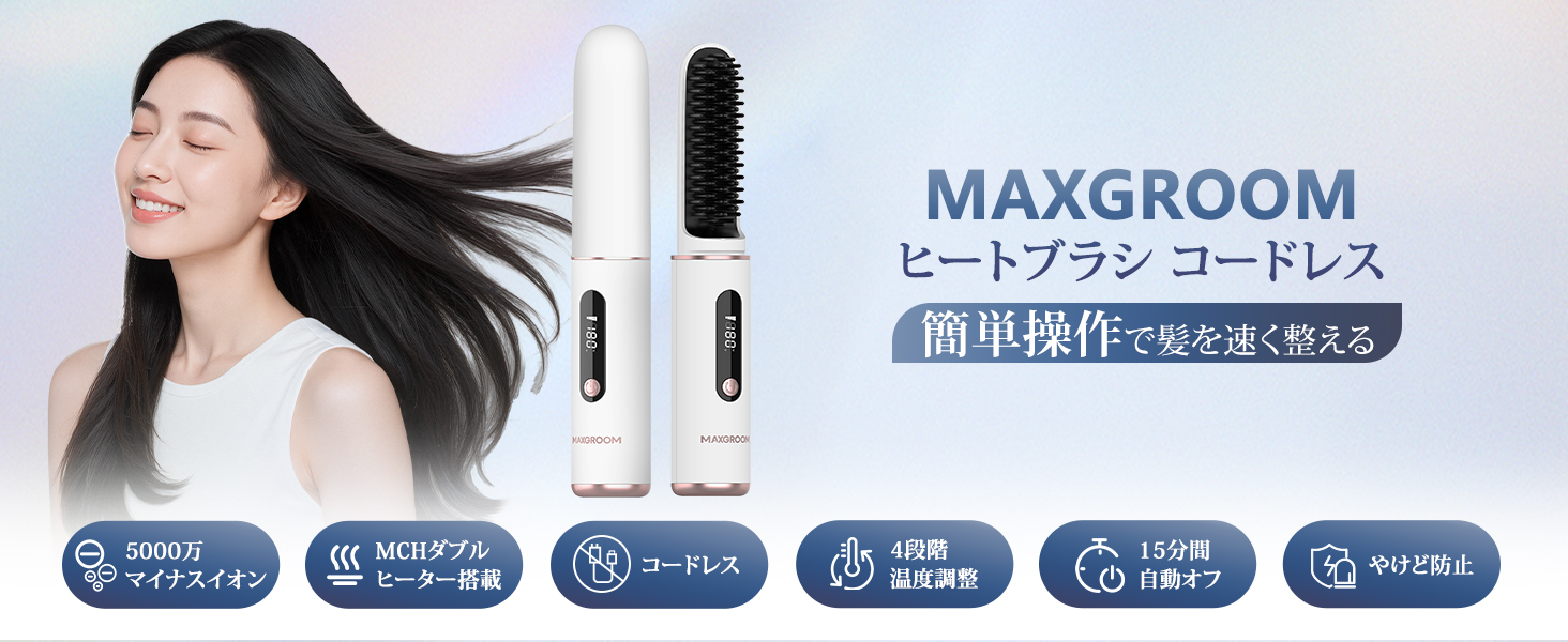 Amazon | MAXGROOM ヒートブラシ コードレス ブラシ型ヘアアイロン