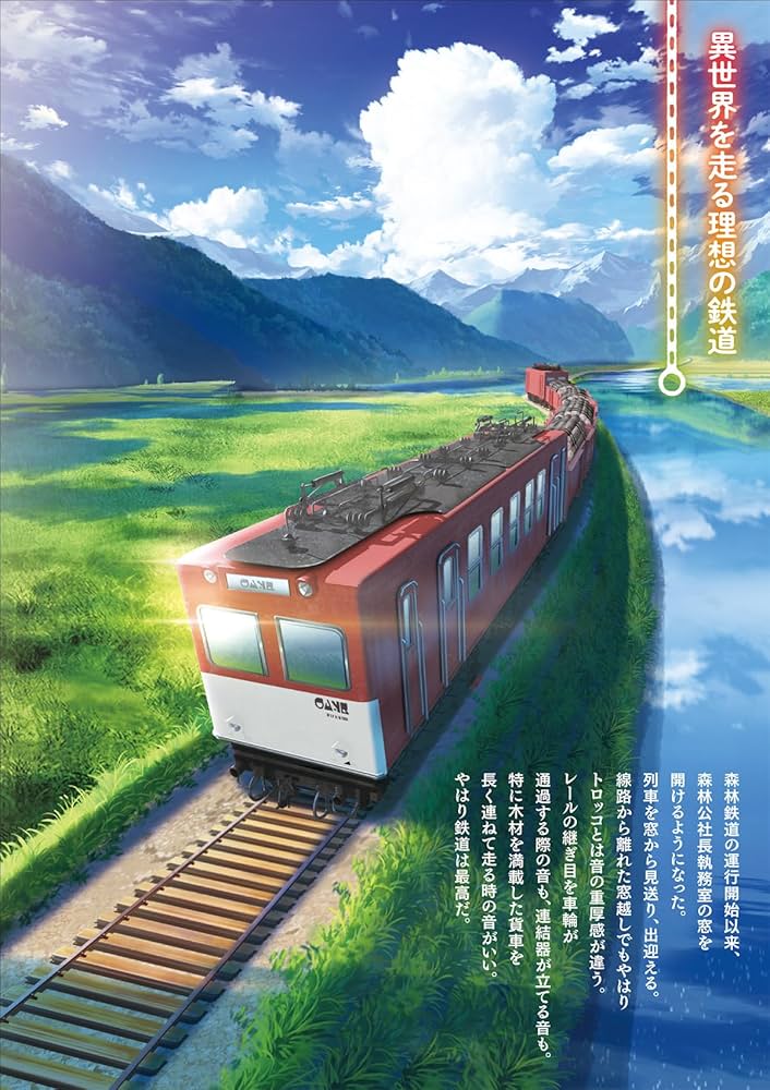 Amazon.co.jp: 異世界鉄道 元鉄オタが鉱山持ち領主の三男に