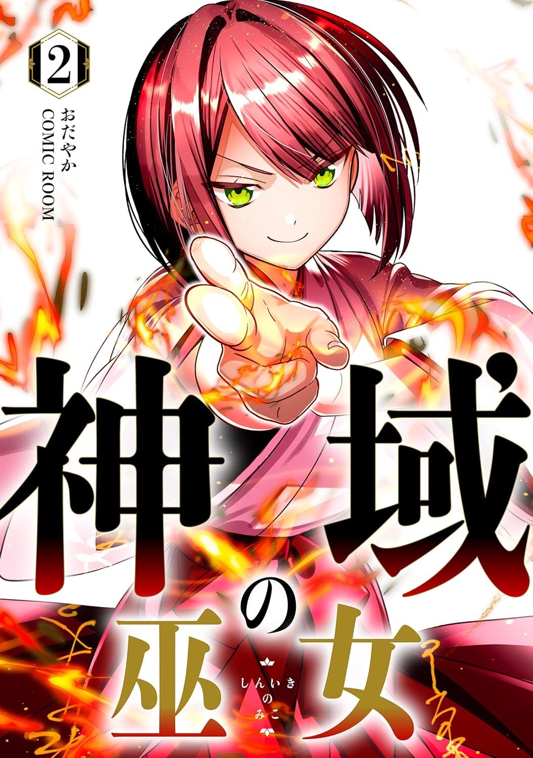 神域の巫女～無能のフリをして、今日も平和に過ごします～