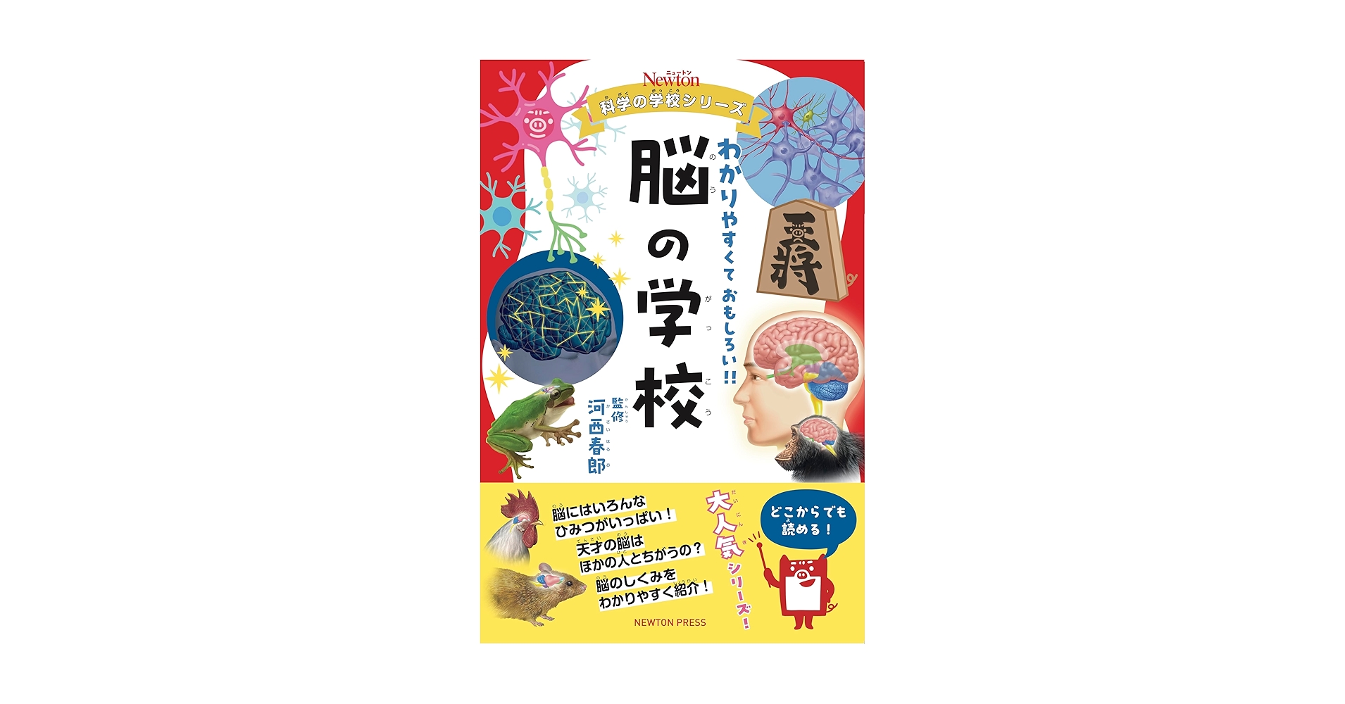 Amazon.co.jp: ニュートン科学の学校シリーズ 脳の学校 : 河西 春郎: 本