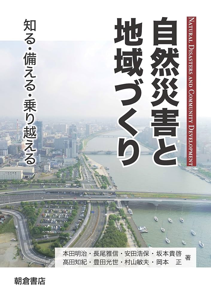 自然災害と地域づくり: 知る・備える・乗り越える | 本田 明治