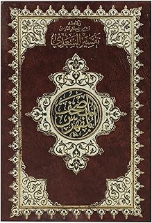 مفهرس مع تفسير السعدي، غلاف الشموعة 2، لون عقيدة الحواف، القرآن في الرسم العثماني، وهوامشه توضح كلمات المنان من تفسير السعدي. 14/20.