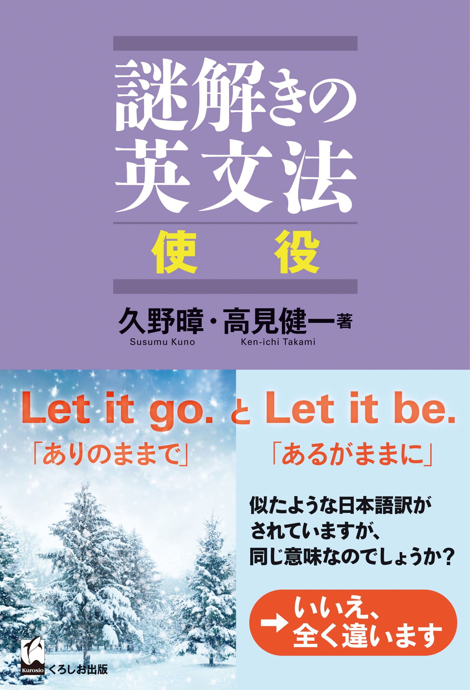 謎解きの英文法 使役 | 久野暲・高見健一 |本 | 通販 | Amazon