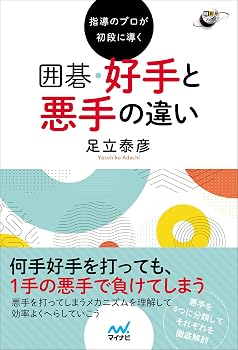 指導のプロが初段に導く 囲碁 好手と悪手の違い (囲碁人ブックス)