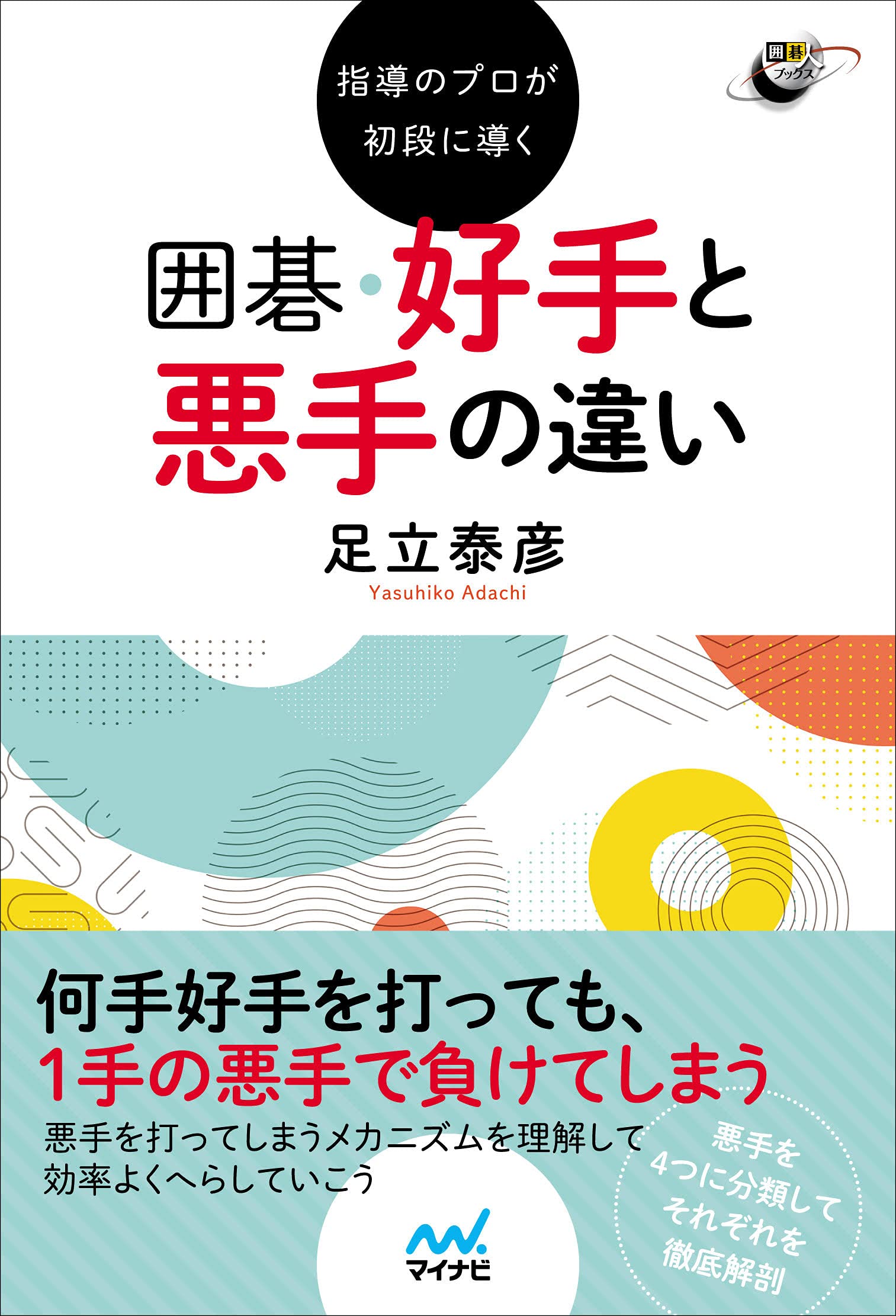 142冊　囲碁関連の本 指導のプロが初段に導く 囲碁 好手と悪手の違い (囲碁人ブックス