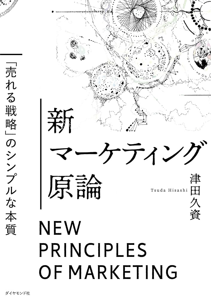 新マーケティング原論 ──「売れる戦略」のシンプルな本質