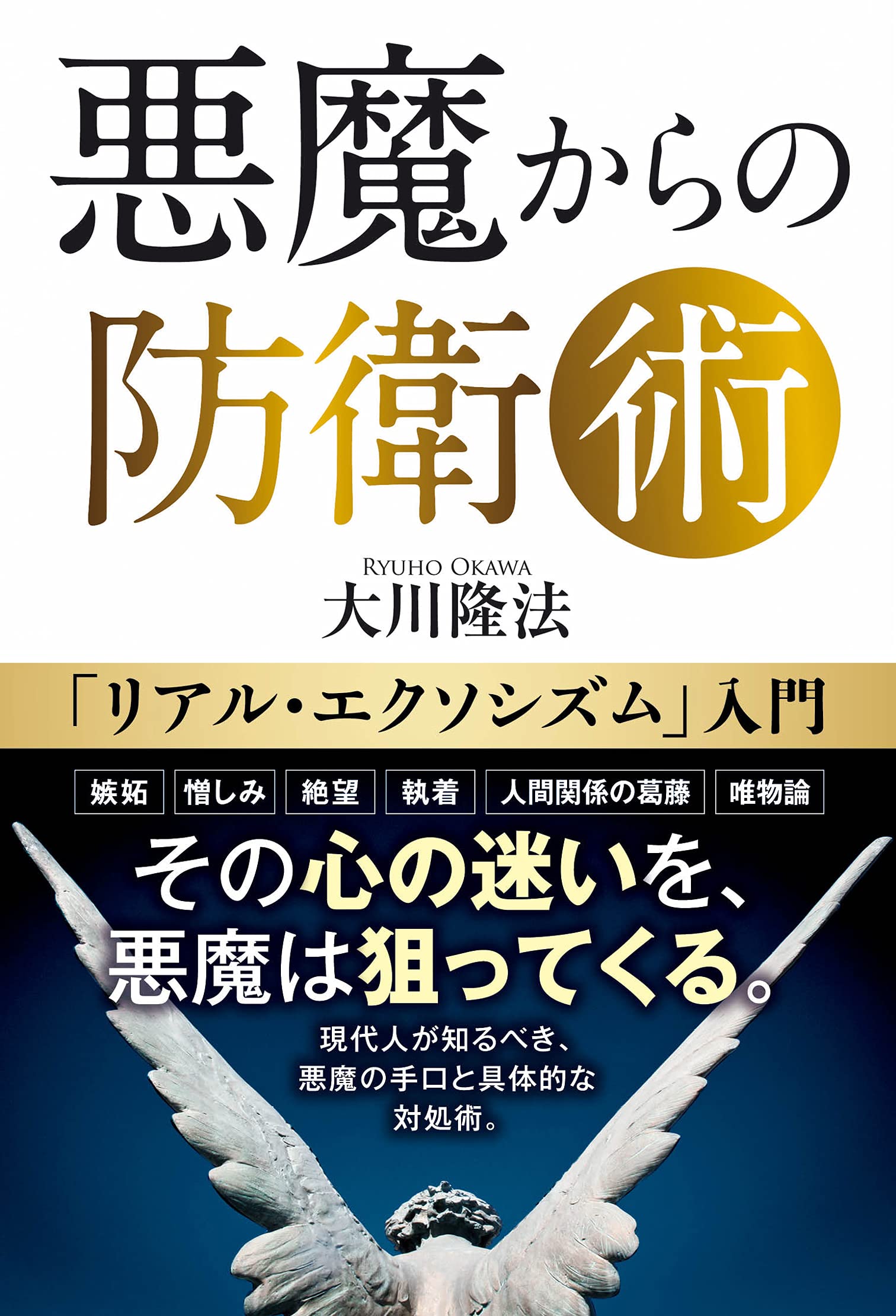 悪魔からの防衛術 「リアル・エクソシズム」入門　本&CDセット　幸福の科学 81bJEdaDZaS.jpg