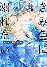 きみ色に溺れたい 【電子限定おまけ付き】 ［きみ色に汚されたい］ (バーズコミックス　ラブキスボーイズコレクション)