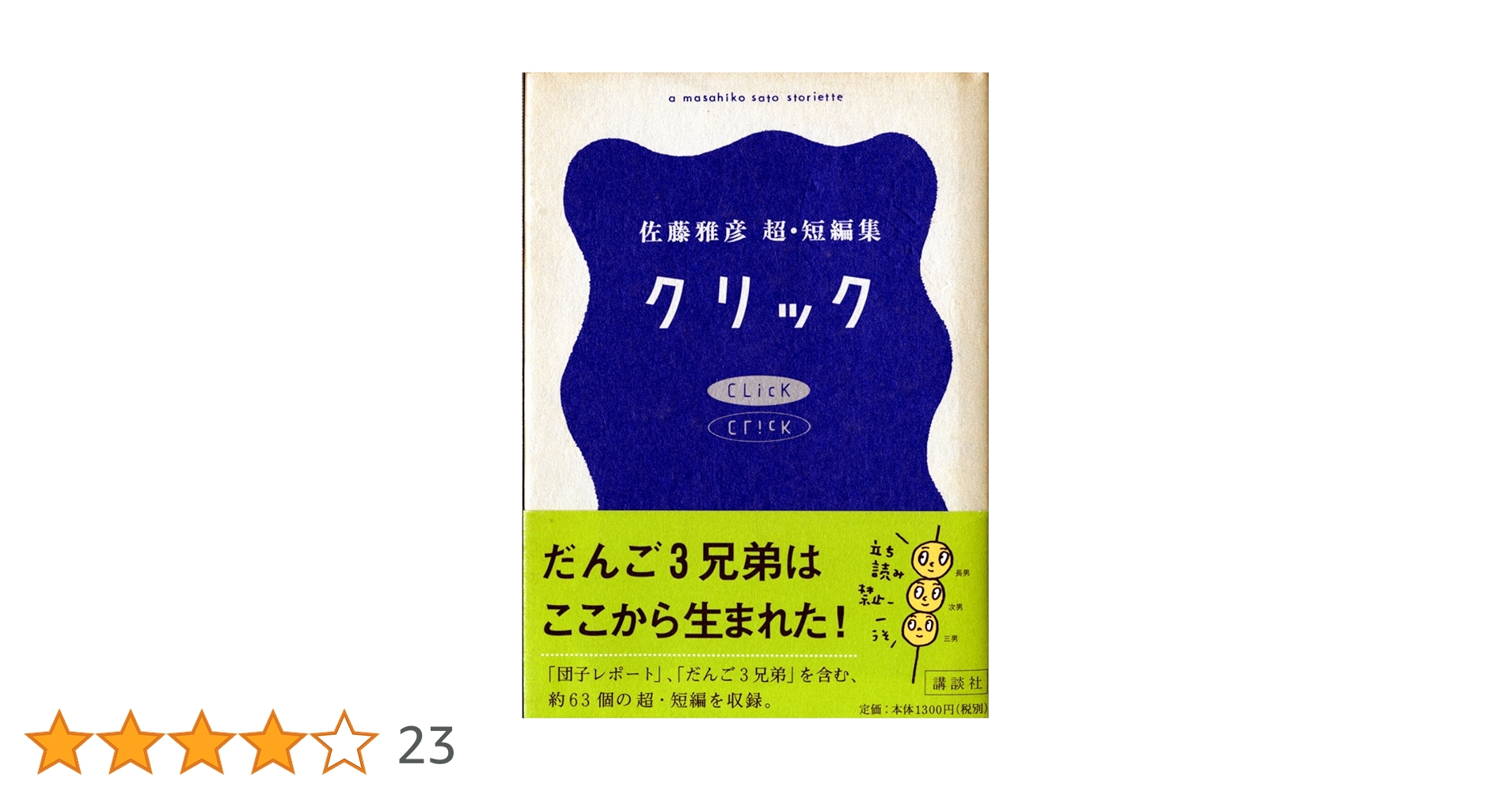 クリック 佐藤雅彦 短編集 クリック | 佐藤 雅彦 |本 | 通販 | Amazon