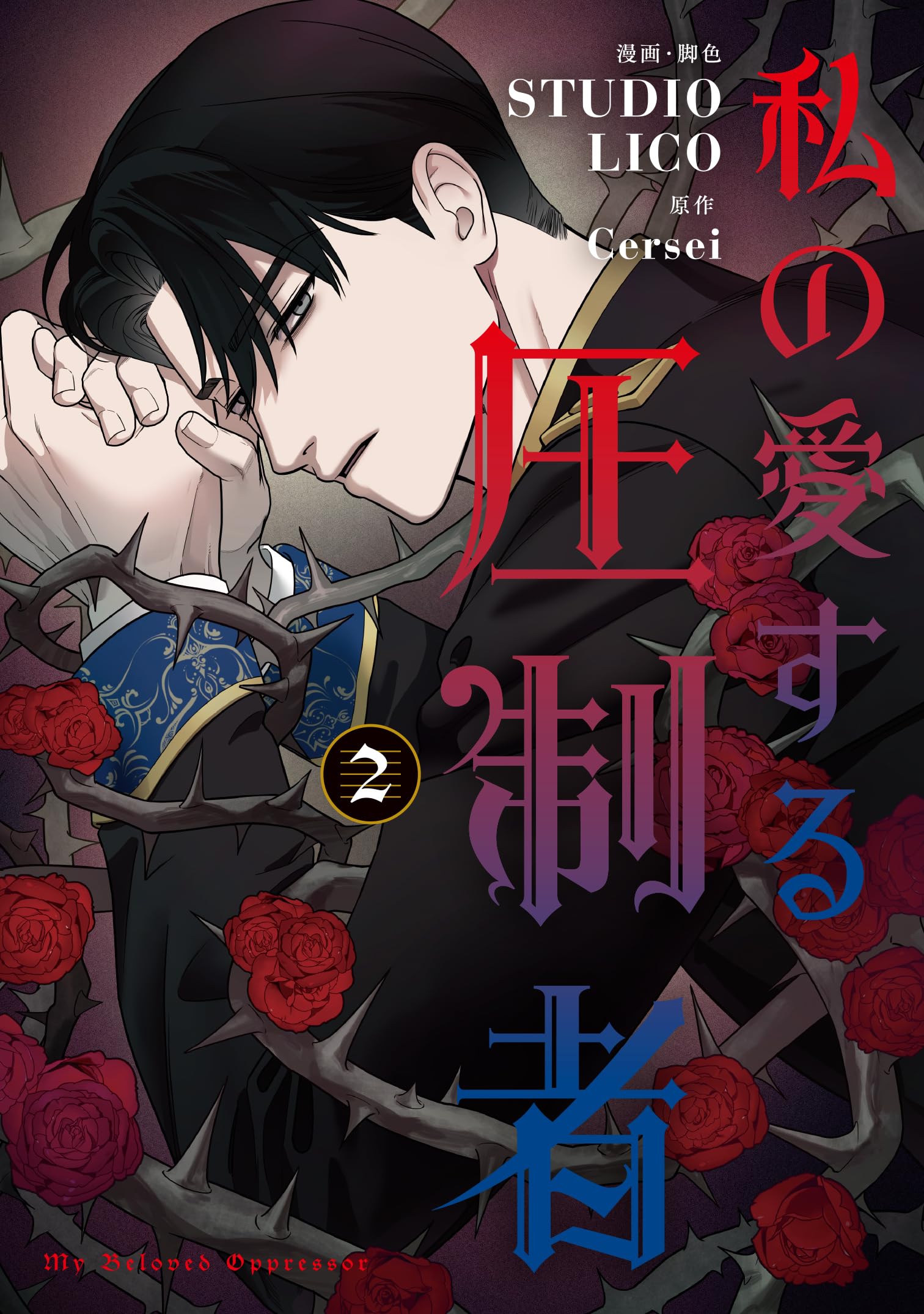 Amazon.co.jp: 私の愛する圧制者 2 (フロース コミック) : STUDIO LICO