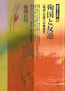 殉国と反逆: 「特攻」の語りの戦後史 (越境する近代 3) | 福間
