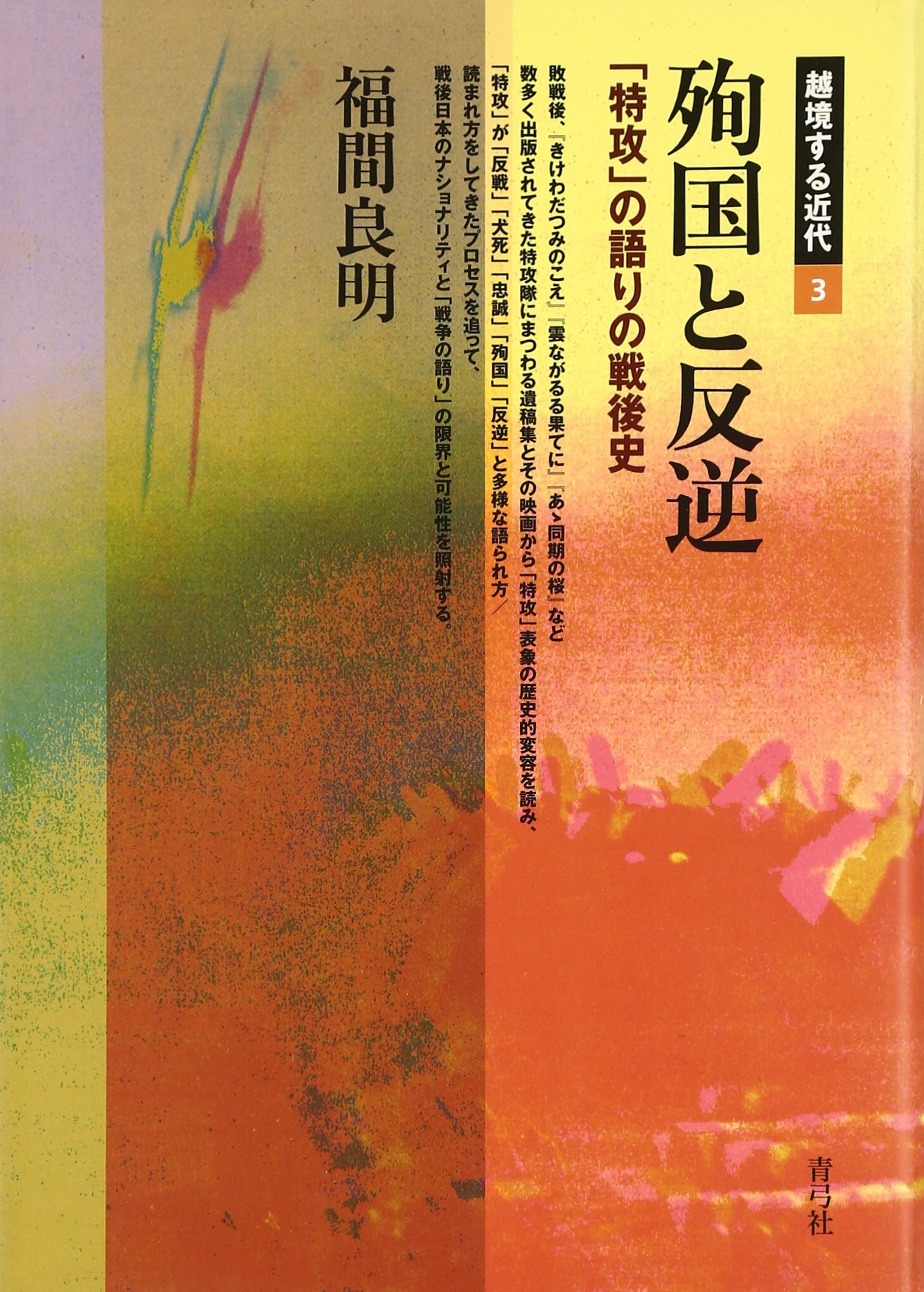殉国と反逆: 「特攻」の語りの戦後史 (越境する近代 3) | 福間