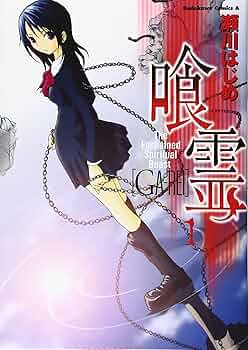 Amazon.co.jp: 喰霊 (1) (カドカワコミックスAエース) : 瀬川