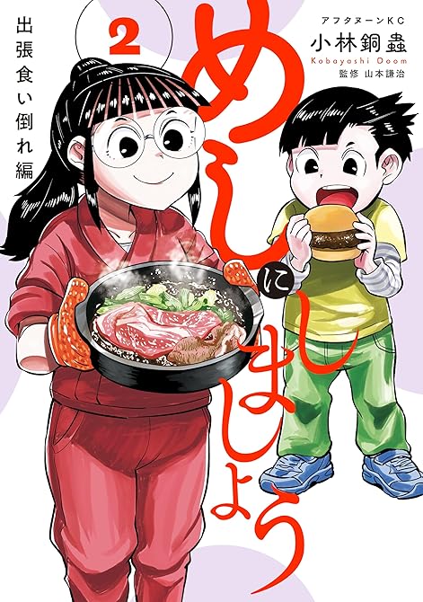 『めしにしましょう　出張食い倒れ編（２）』の表紙イラスト 電子書籍 漫画