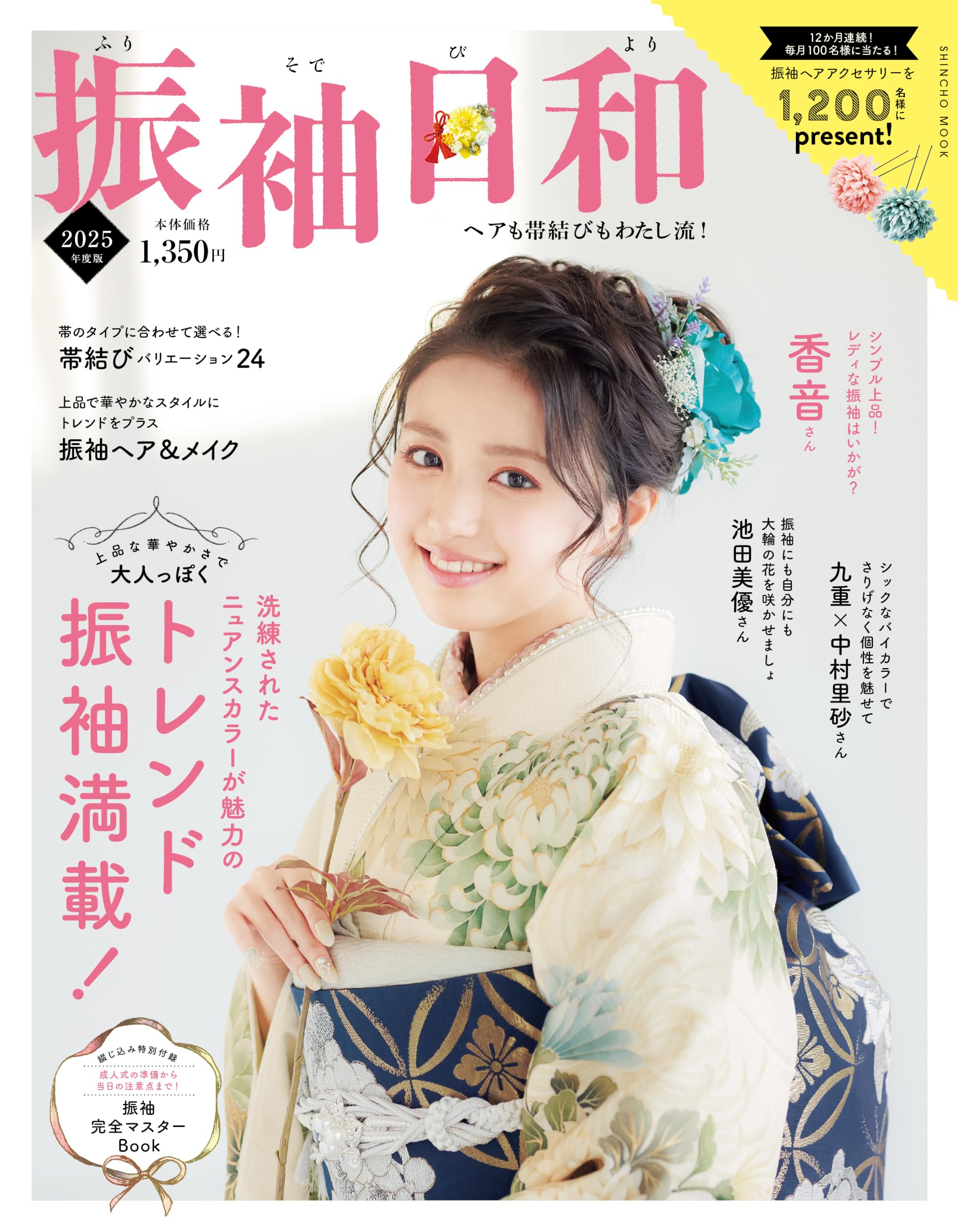 Amazon.co.jp: 振袖日和 2025年度版 (SHINCHO MOOK) : 株式会社フジ広 