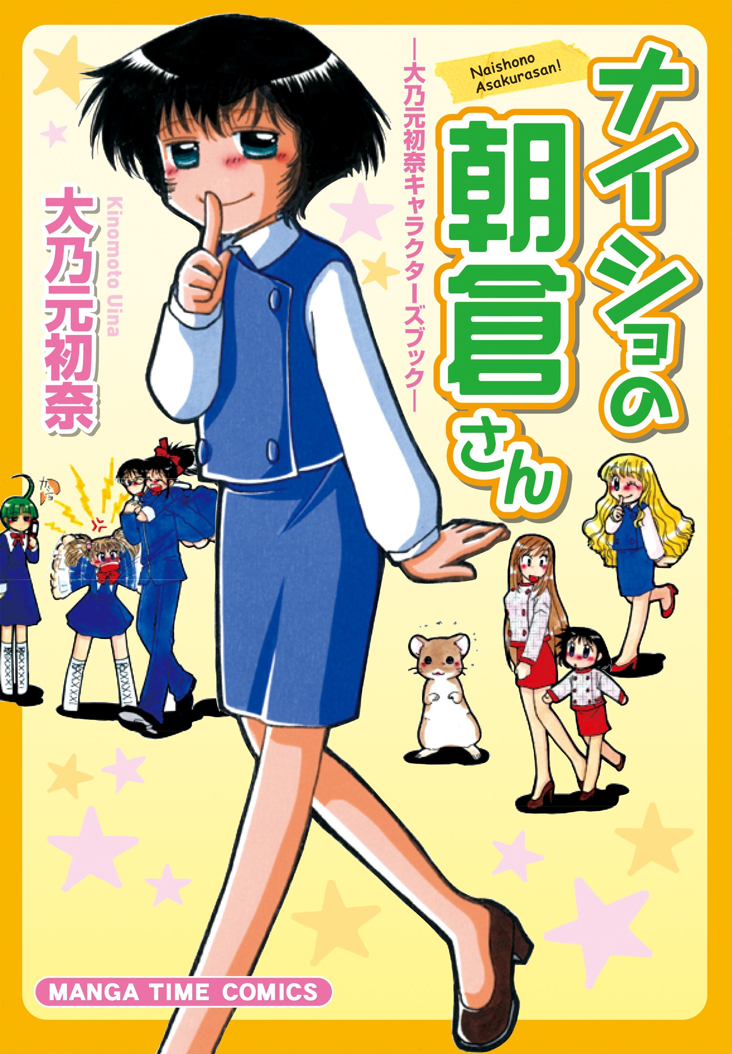 ナイショの朝倉さん 大乃元初奈キャラクターズブック まんがタイムコミックス 大乃元 初奈 本 通販 Amazon
