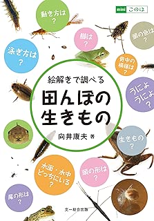 絵解きで調べる田んぼの生きもの (miniこのは)