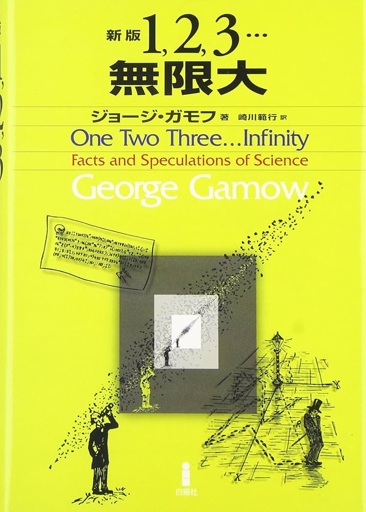 1、2、3…無限大 新版 | ジョージ ガモフ, Gamow,George, 範行