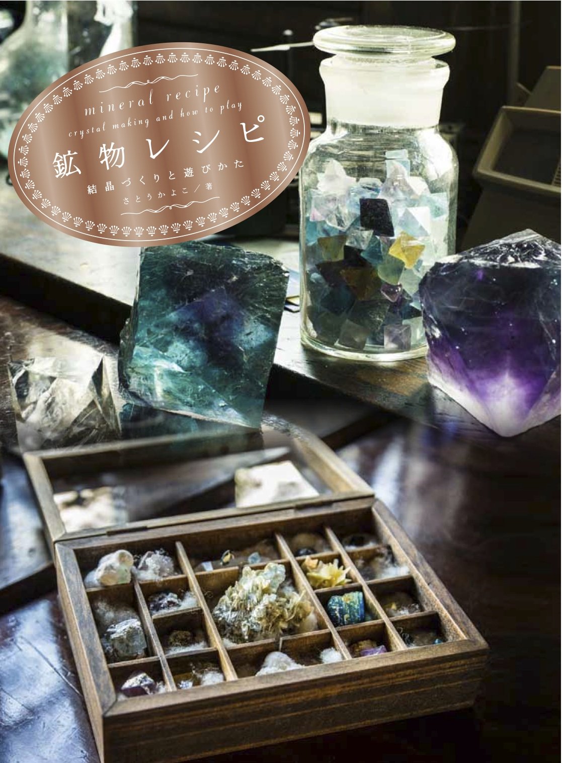 鉱物レシピ 結晶づくりと遊びかた さとう かよこ 本 通販 Amazon