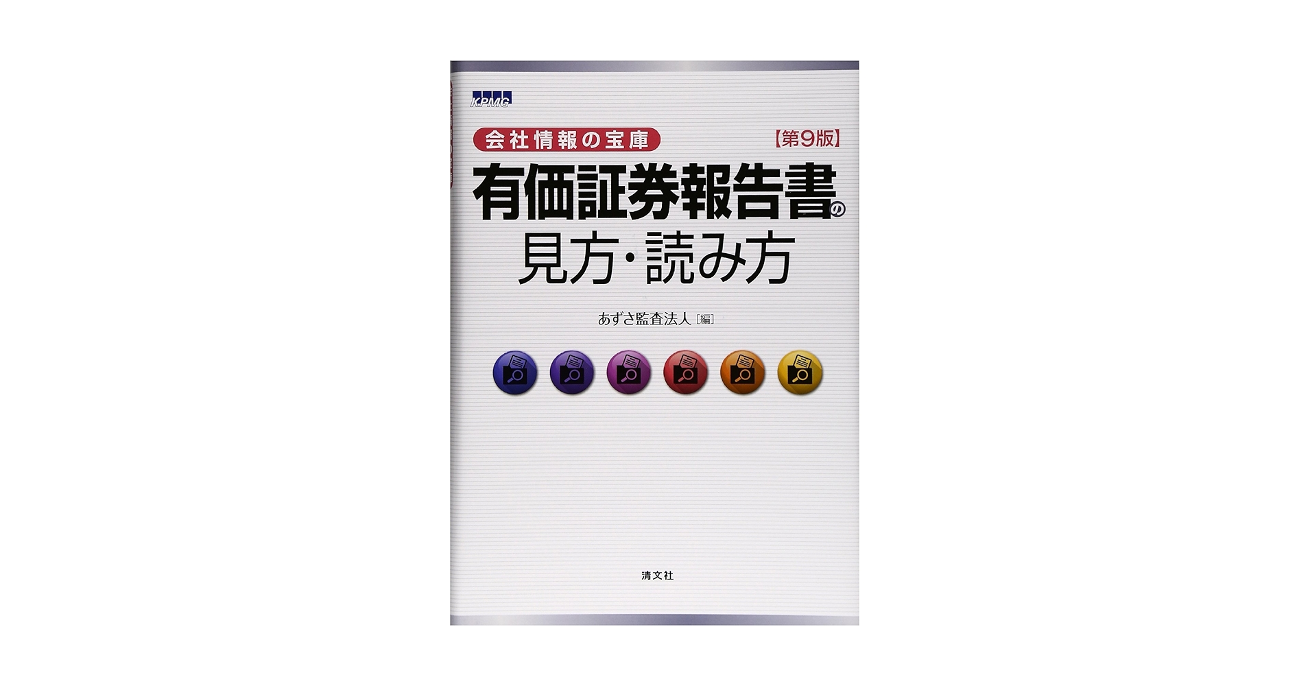 【中古】 有価証券報告書の見方・読み方 会社情報の宝庫 第９版/清文社/あずさ監査法人 Amazon.co.jp: 有価証券報告書の見方・読み方―会社情報の宝庫