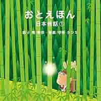 Amazon.co.jp: おやすみ前の読み聞かせCD おとえほん 日本昔話