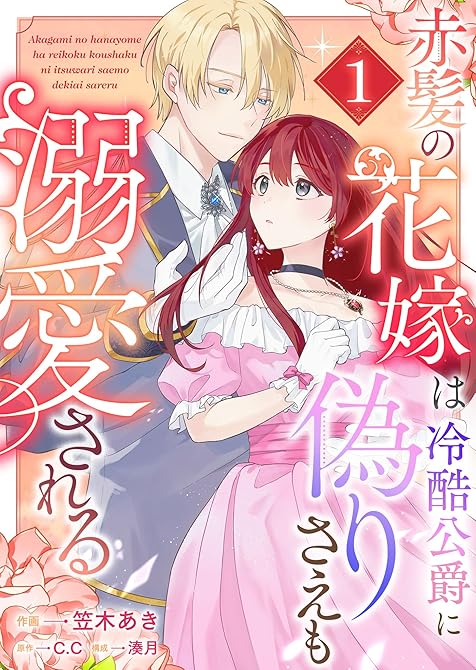 『赤髪の花嫁は冷酷公爵に偽りさえも溺愛される（１）』の表紙イラスト 電子書籍 漫画