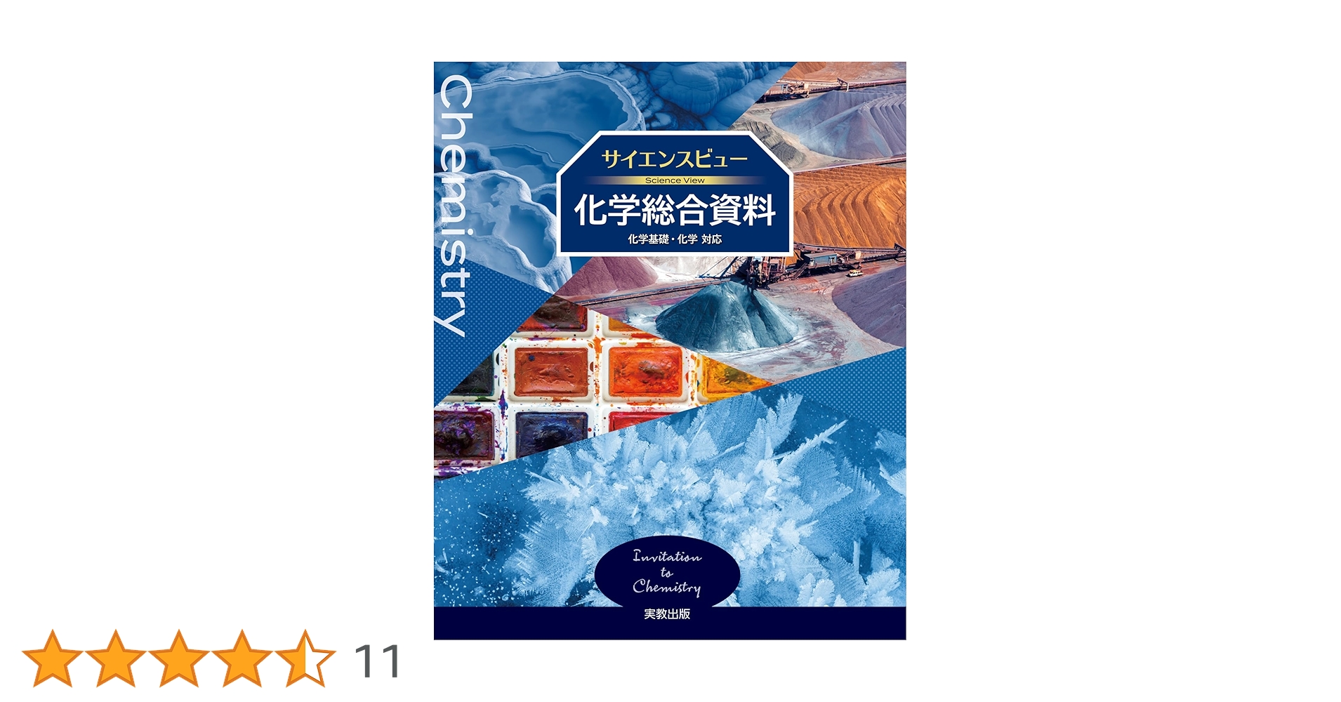 「サイエンスビュー化学総合資料」 サイエンスビュー化学総合資料 新課程版 | 実教出版編修部 |本