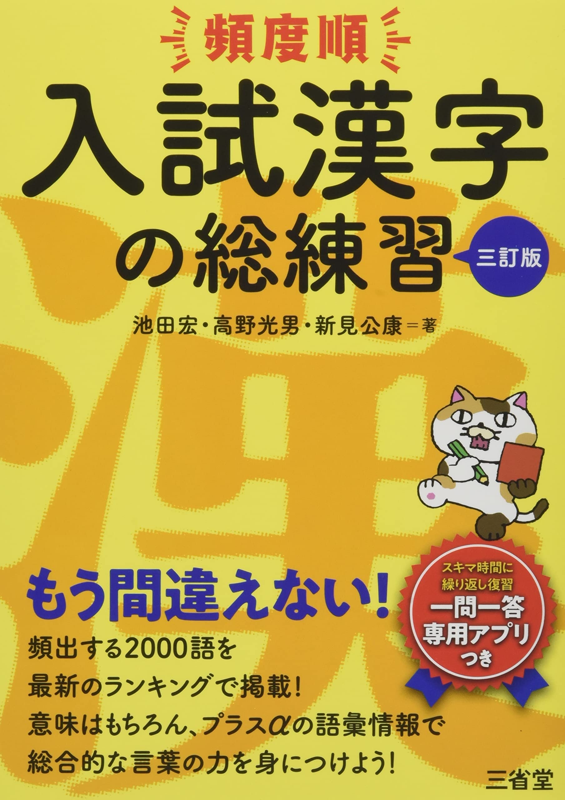 【中古】 最頻出漢字２２６選/ライオン社/入試漢字研究会 頻度順 入試漢字の総練習 三訂版 | 池田 宏, 高野 光男, 新見 公康 |本