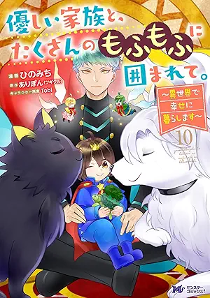 [ひのみちxありぽん] 優しい家族と、たくさんのもふもふに囲まれて。～異世界で幸せに暮らします～ 第01-10巻