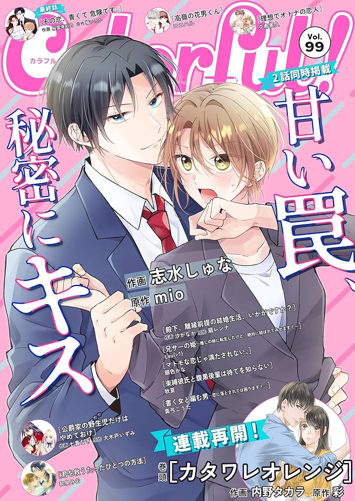 アニメ COLORFUL Colorful！ vol.99 [雑誌] (Colorful!) | 内野タカラ, 彩, 志水