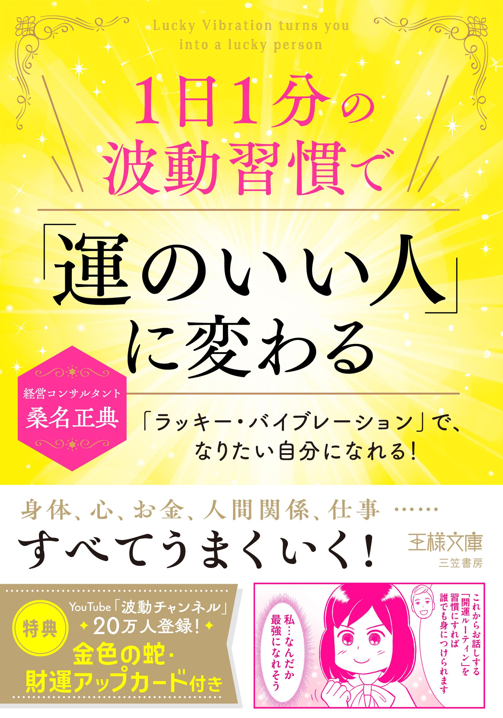 Amazon.co.jp: 1日1分の波動習慣で「運のいい人」に変わる: 「ラッキー