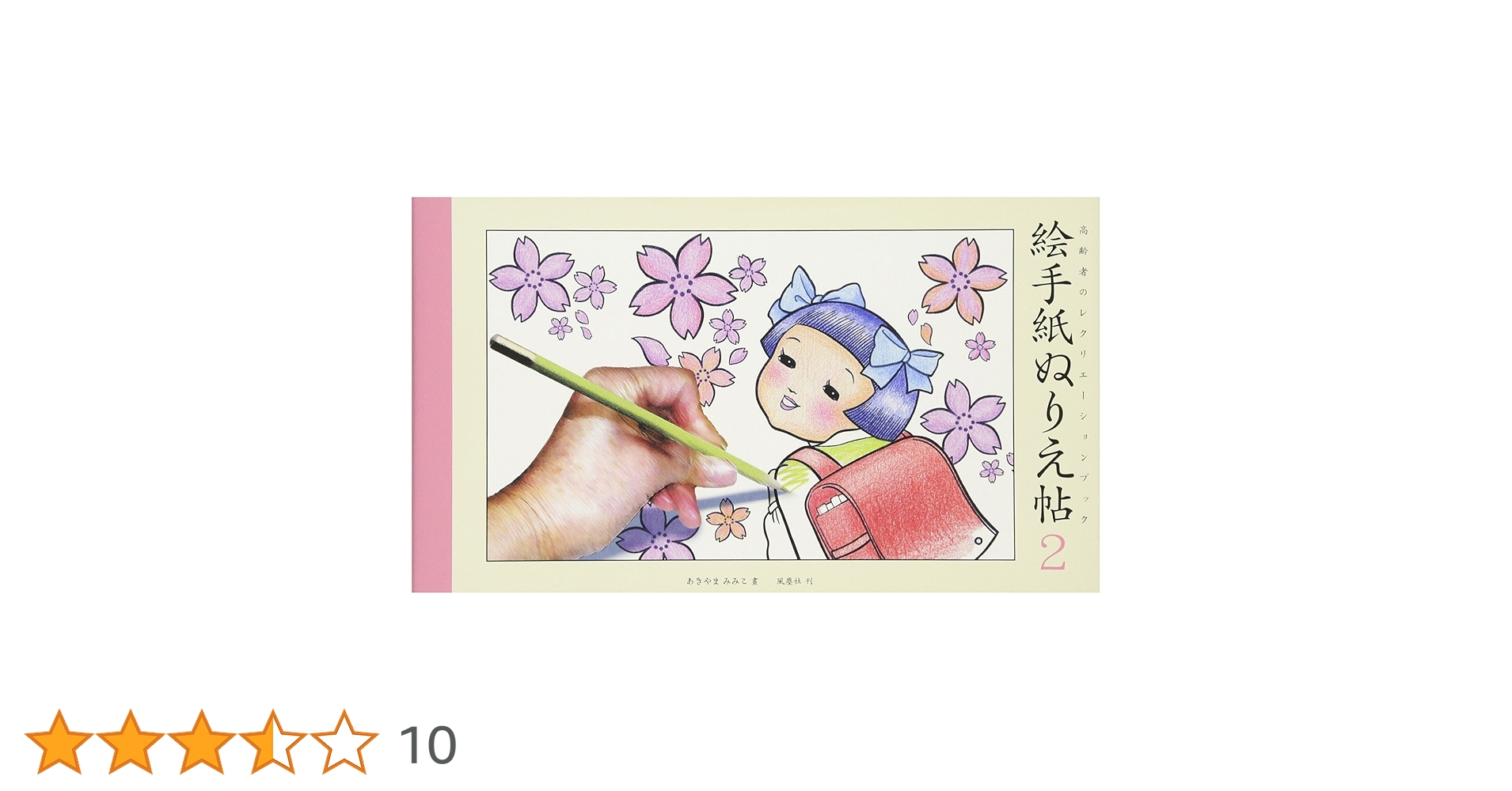 絵手紙ぬりえ帖 (2) (高齢者のレクリエ-ションブック) | あきやま みみ