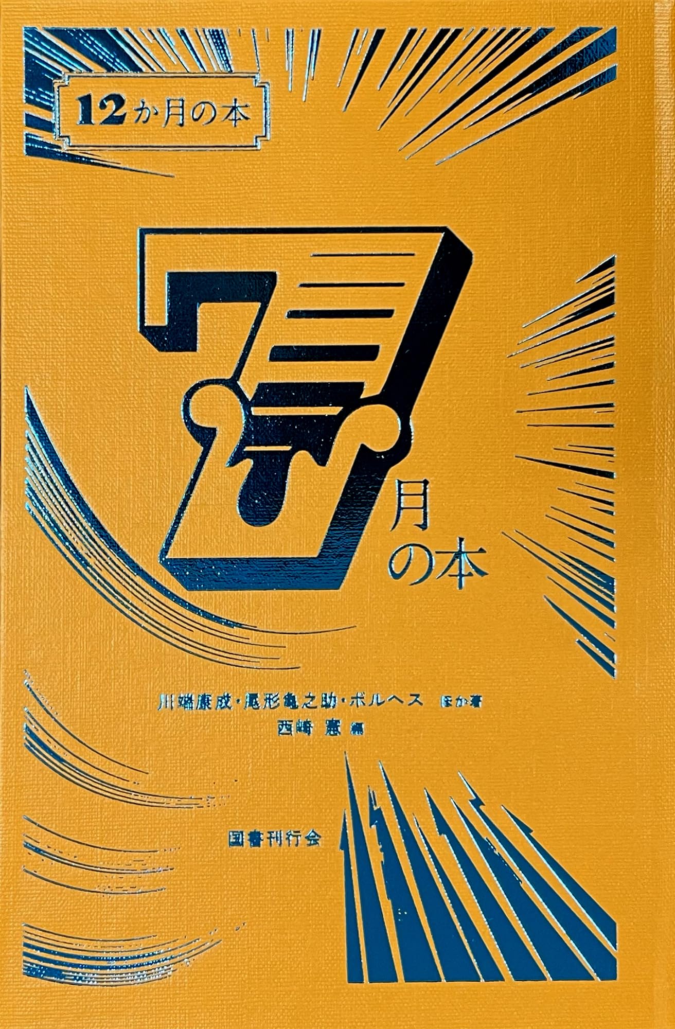 ７月の本　８月の本　９月の本　セット Amazon.co.jp: 7月の本 (12か月の本) : 長野まゆみ, 川端康成