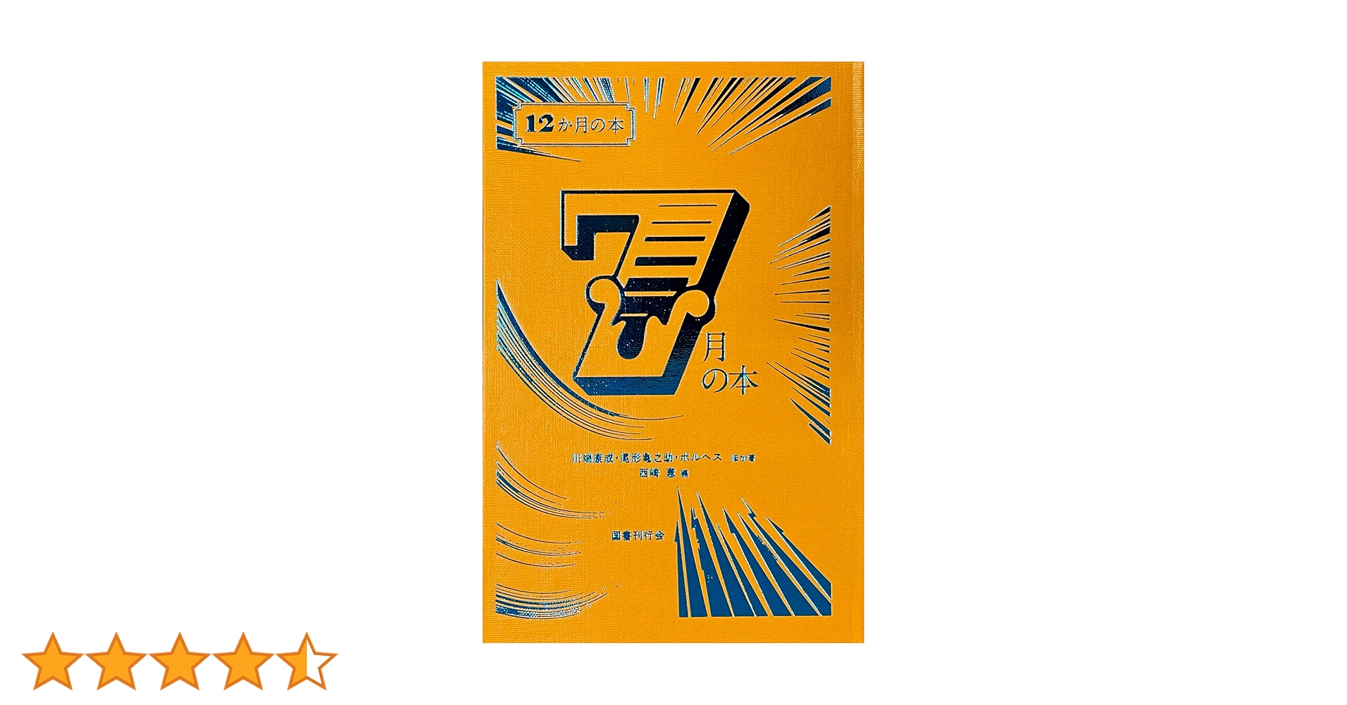 Amazon.co.jp: 7月の本 (12か月の本) : 長野まゆみ, 川端康成
