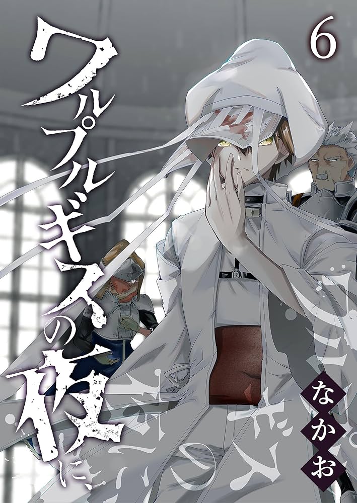 ワルプルギスの夜 Amazon.co.jp: ワルプルギスの夜に、(6) (GANMA!) eBook : なか