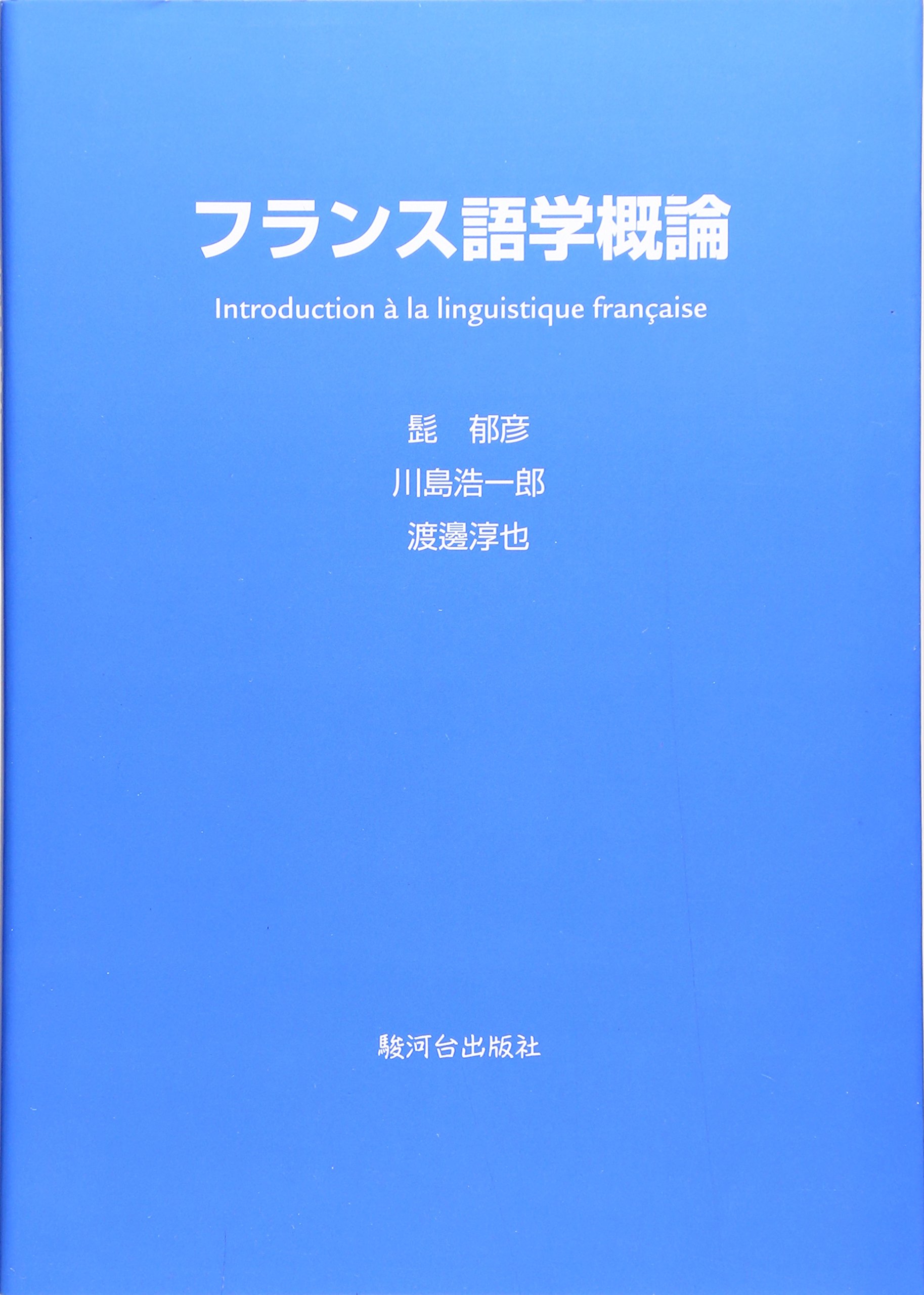 Amazon.co.jp: フランス語学概論 : 髭 郁彦: 本
