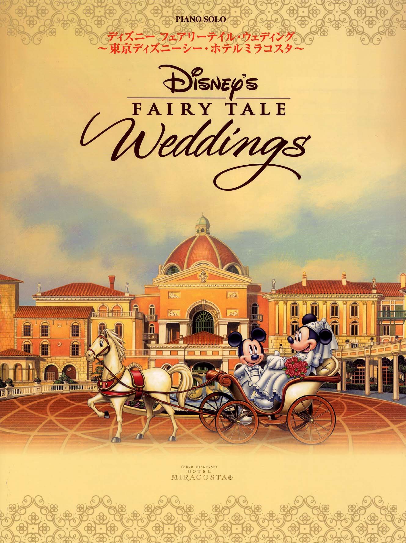 ピアノソロ ディズニー フェアリーテイル ウエディング 東京ディズニーシー ホテルミラコスタ 本 通販 Amazon