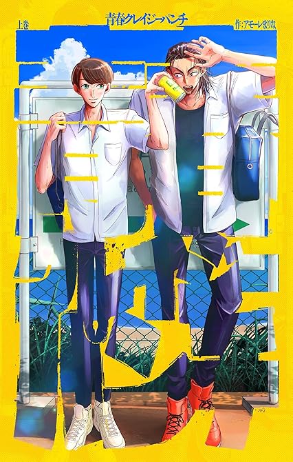 『青春クレイジーパンチ 下』の表紙イラスト 電子書籍 漫画