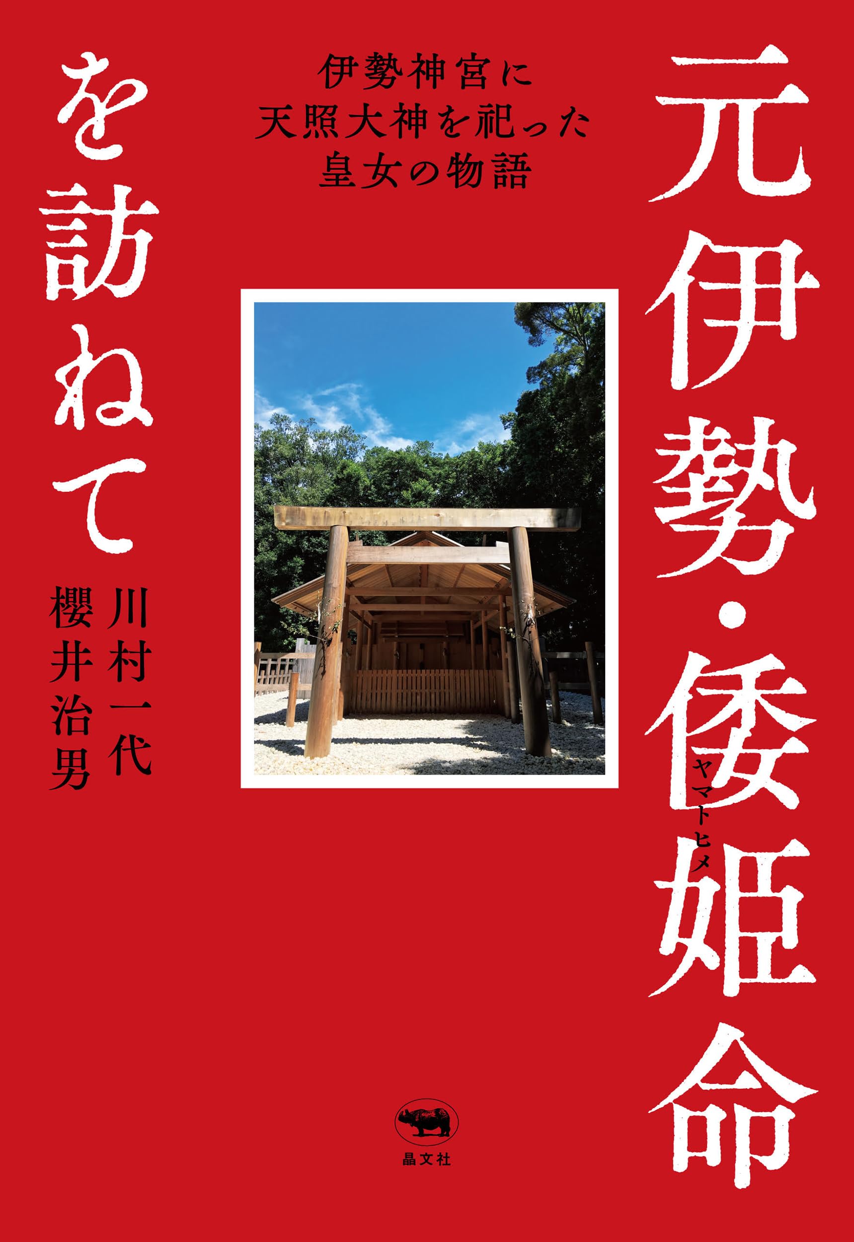 元伊勢・倭姫命を訪ねて: 伊勢神宮に天照大神を祀った皇女の物語