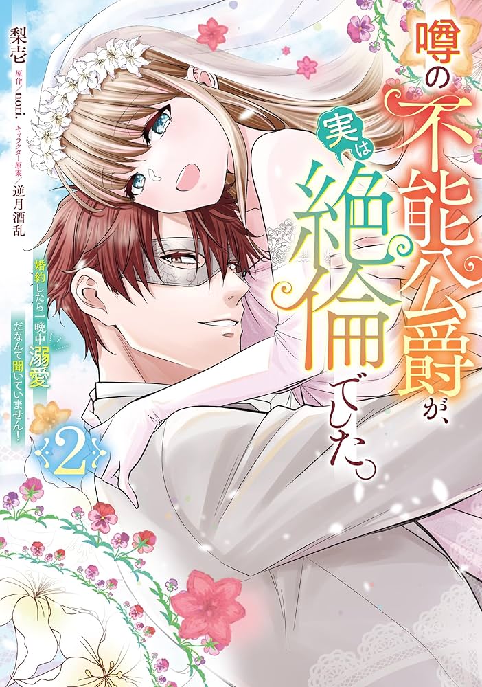 噂の不能公爵が、実は絶倫でした。 婚約したら一晩中溺愛だなんて聞いていませんtl 噂の不能公爵が、実は絶倫でした。 婚約したら一晩中溺愛だ