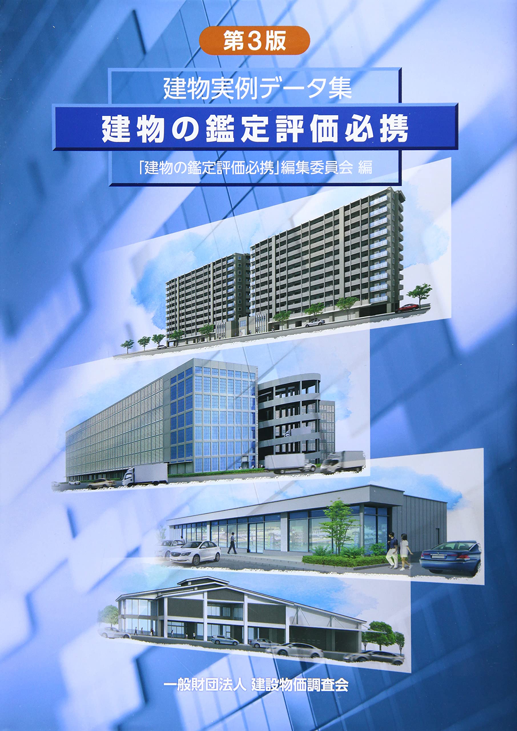 Amazon.co.jp: 「建物の鑑定評価必携」編集委員会: 本