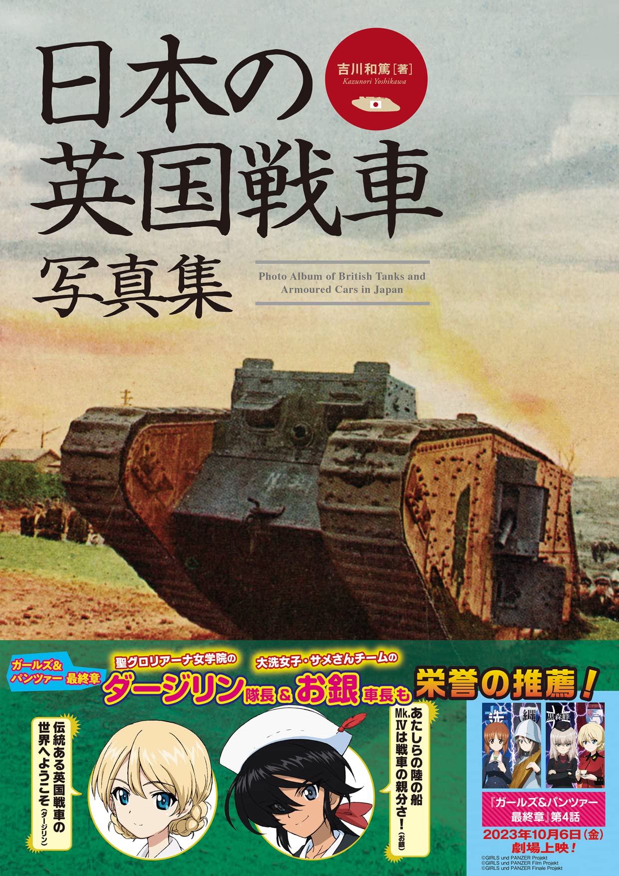 日本の英国戦車写真集～Mk.Ⅳ戦車からクロスレイ装甲車まで～ | 吉川和