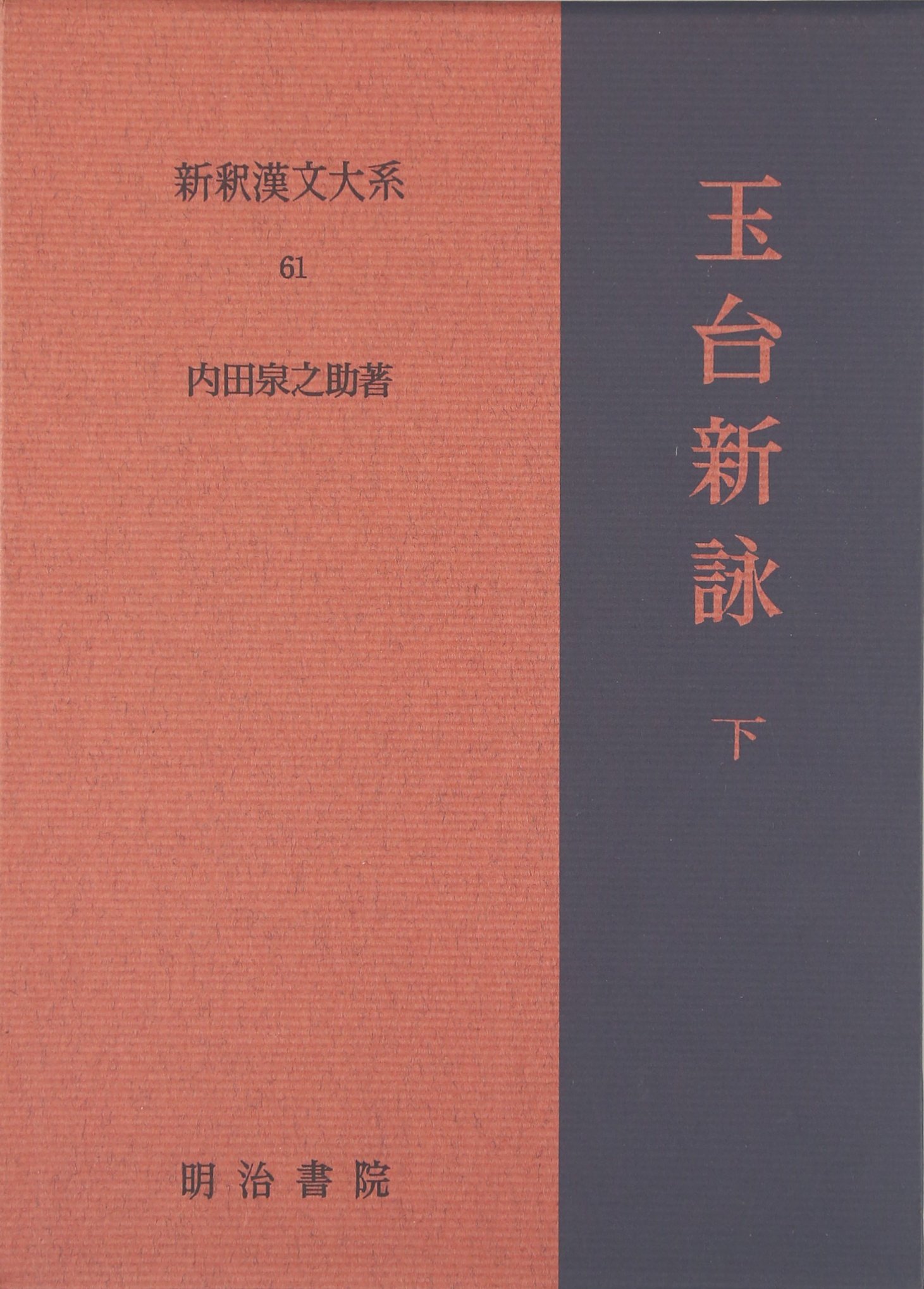 ❑大釈漢大系　『玉台新詠』上下巻　内田泉之助編　明治書院 玉台新詠 下 新釈漢文大系(61) | 内田 泉之助 |本 | 通販 | Amazon