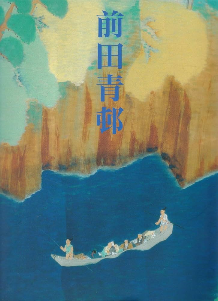 前田青邨展 [図録] | 京都国立近代美術館，愛媛県美術館，笠岡市